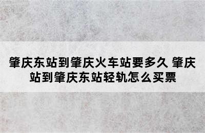 肇庆东站到肇庆火车站要多久 肇庆站到肇庆东站轻轨怎么买票